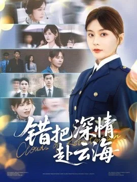 错把深情赴云海免费观看全集剧情