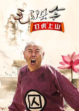 毛驴县令之打虎上山全集