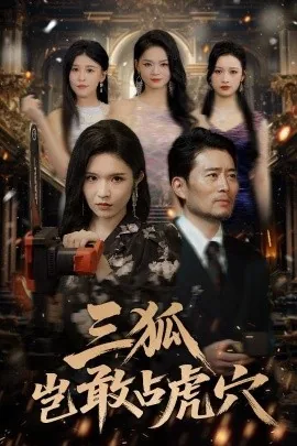 三狐岂敢占虎穴完整版免费观看