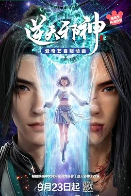 逆天邪神3D科兴神马免费2025动漫