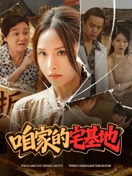 咱家的宅基地爆火短剧