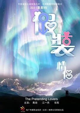 假装情侣现在改成什么了