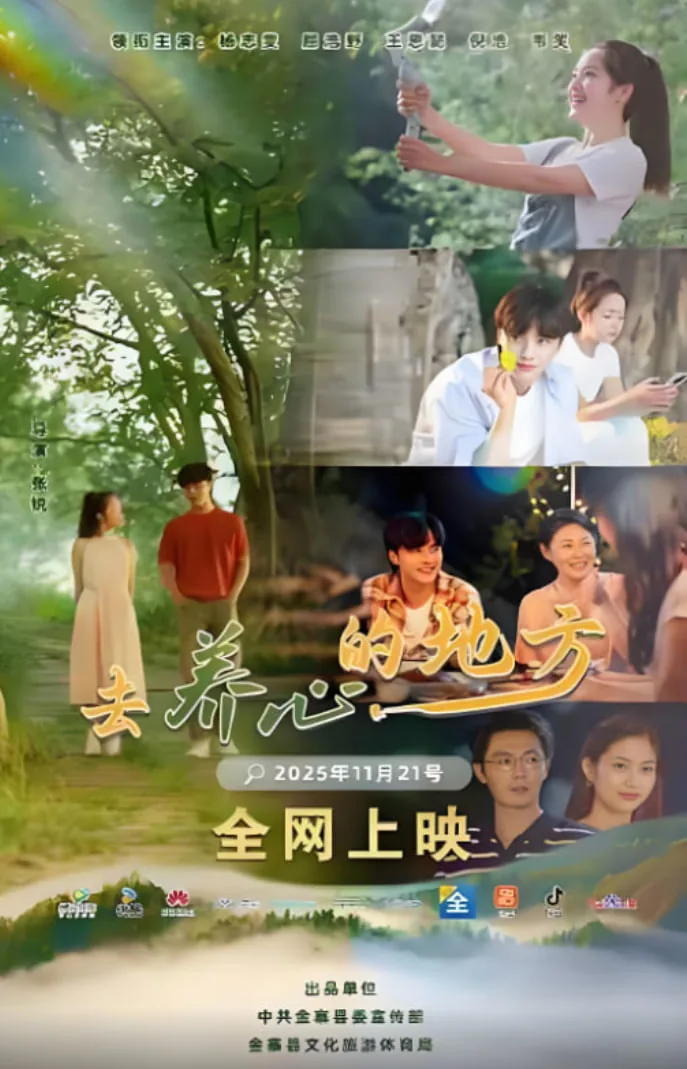 去养心的地方超清完整版