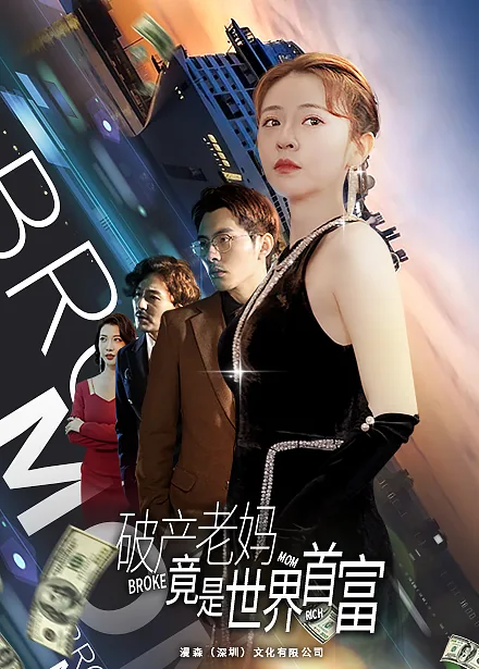 破产老妈竟是世界首富免费阅读