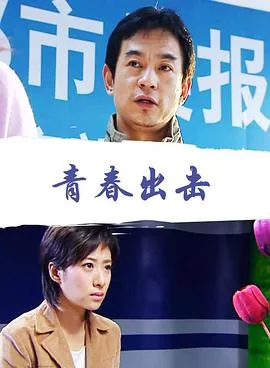 青春出击舞蹈完整版视频