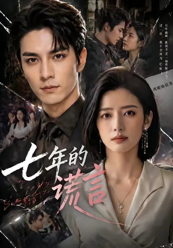 七年伪婚妻子的致命谎言短剧