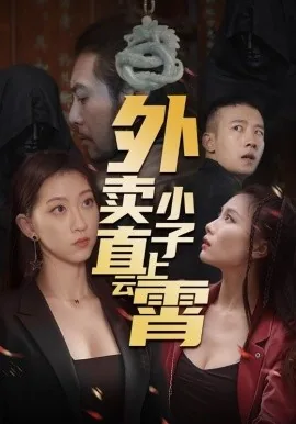 外卖小八