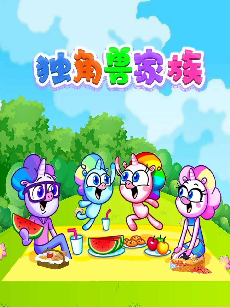 独角兽家族成员