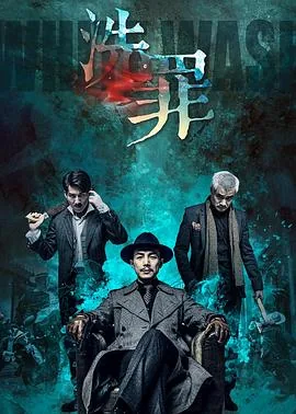 洗罪 电影