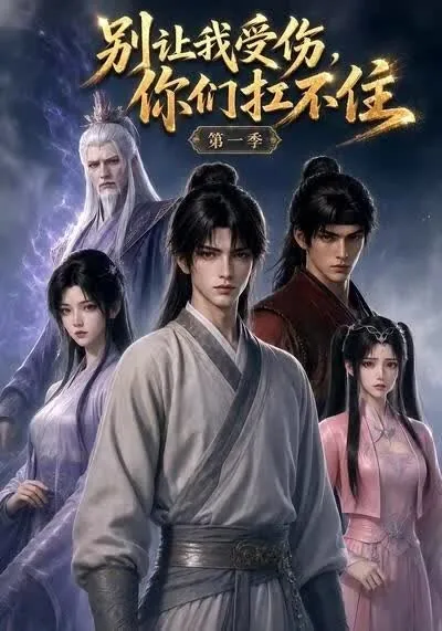 别让我受伤,你们扛不住怎么回复