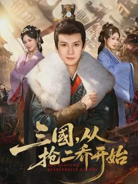 三国从抢二乔开始无删节