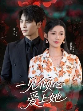 一见倾心爱上她儿子了