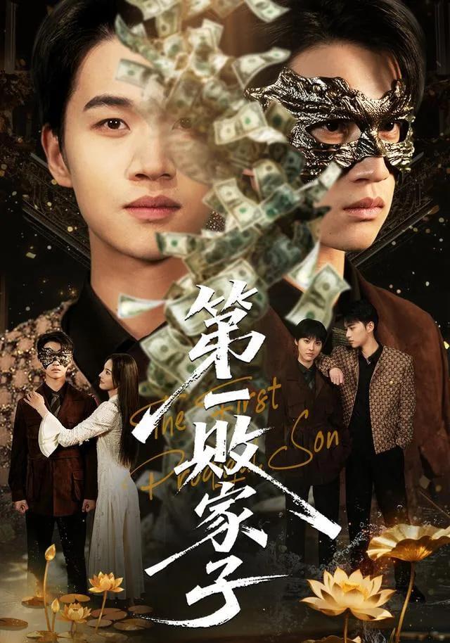 第一败家子免费完整版