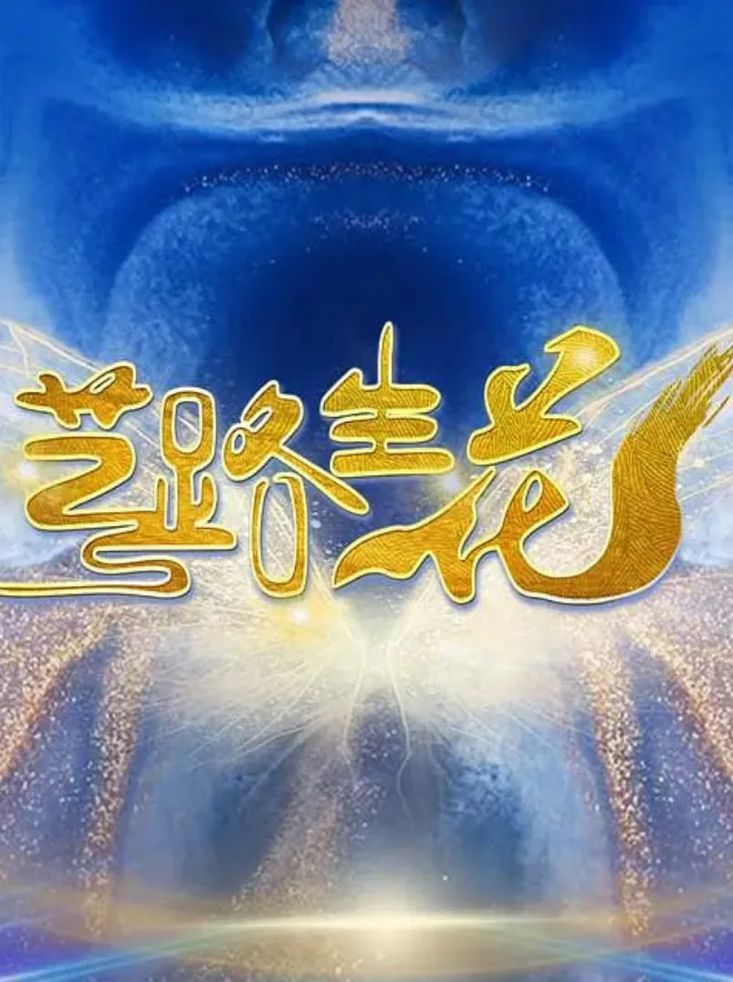 一路生花钢琴谱