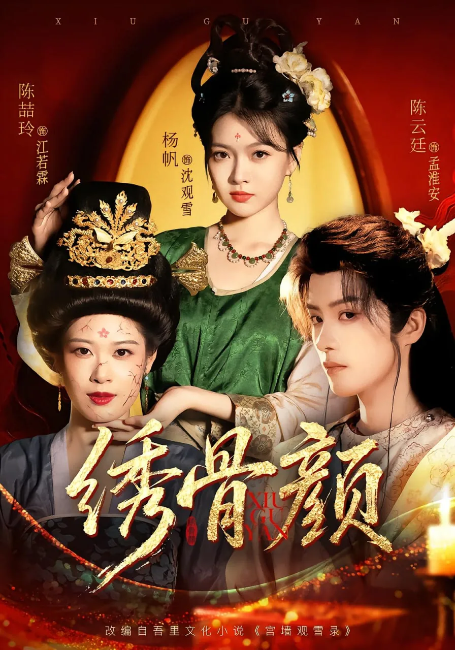 绣骨颜大结局讲了啥