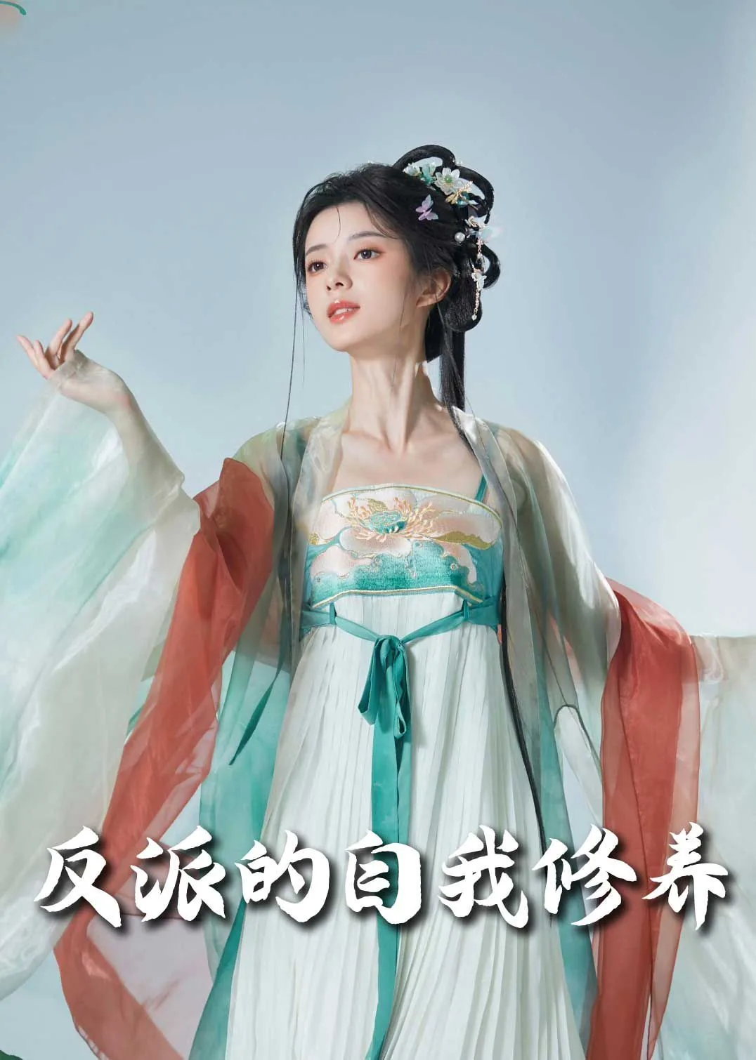 反派的自我修养by