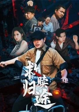 救赎归途在线播放完整版
