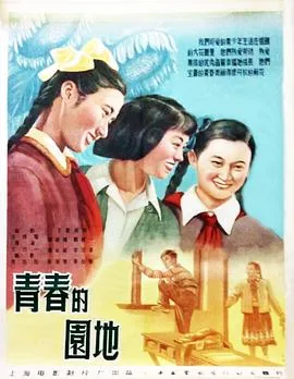 青春的园地在哪里