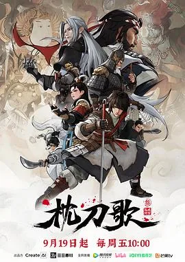 枕刀歌第三季