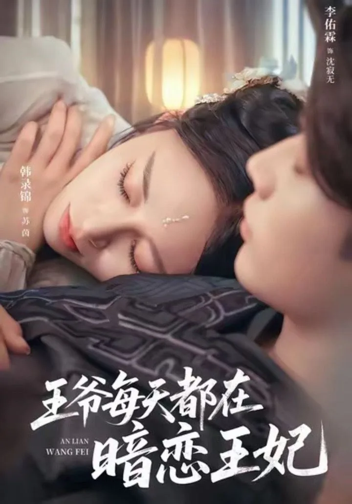 王爷每天都在动凡心