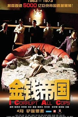 金钱帝国粤语电影完整版