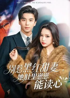 别惹黑红甜妻,她肚里崽崽能读心免费观看