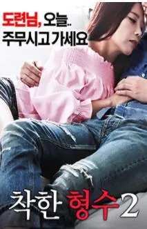 善良的嫂子2观看无删减电影