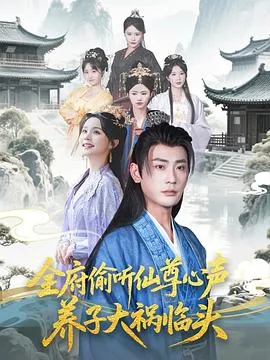 全府偷听仙尊心声,养子大祸临头了