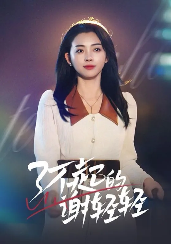 了不起的谢轻轻短剧演员