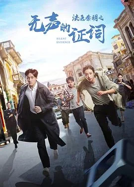 法医秦明之无声的证词高清免费观看