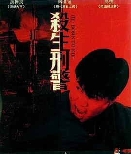 十大枪击要犯之杀生状元原型