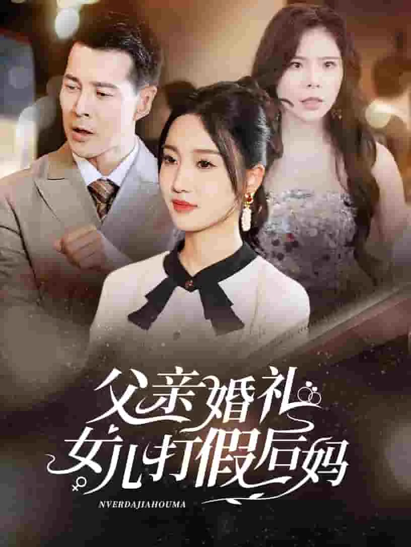 父亲婚礼女儿打假后妈沈璃扮演者