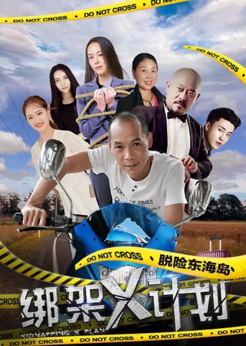 绑架女生计划