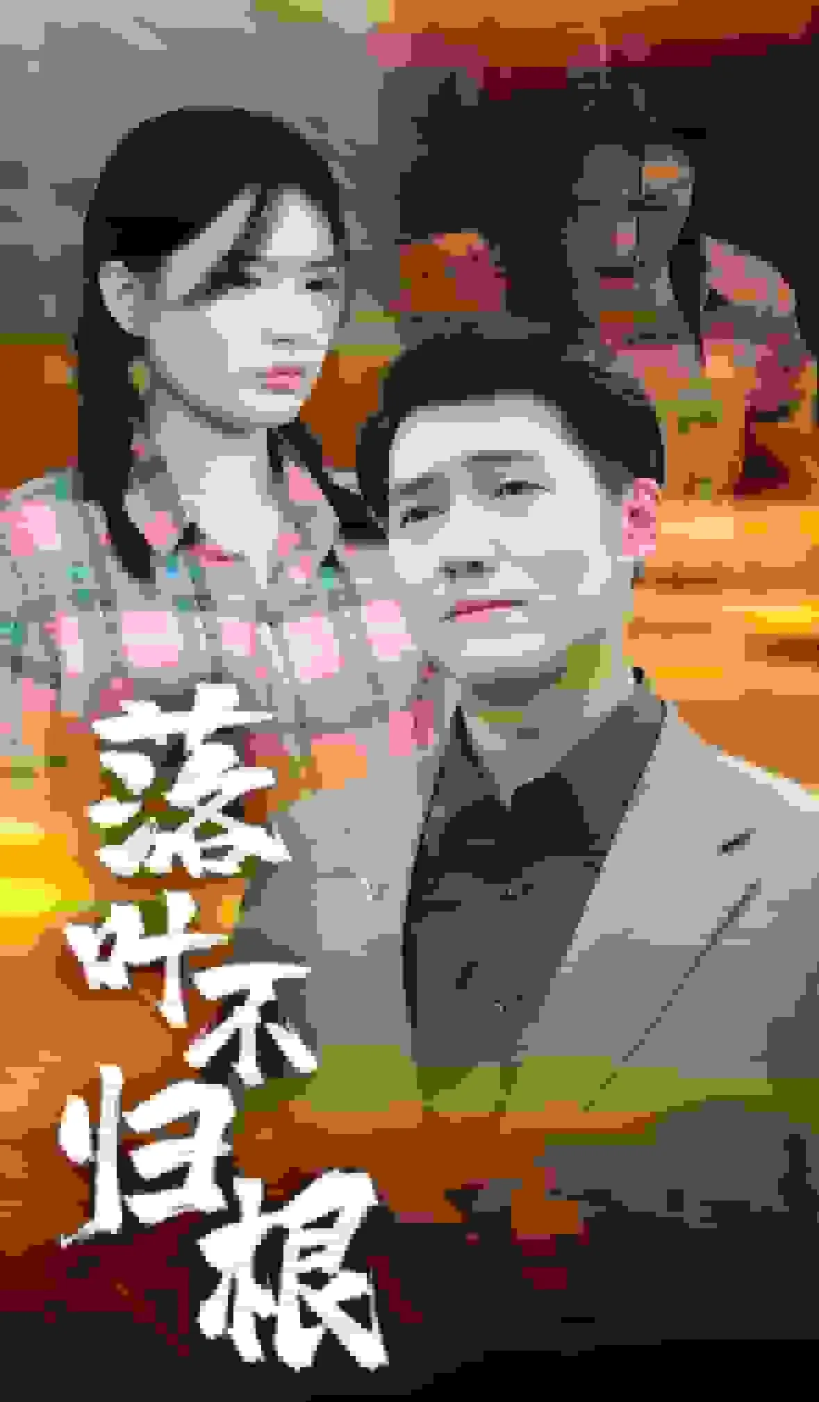 落叶不归根秦天朗短剧
