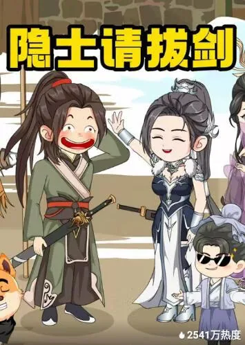 隐士请拔剑