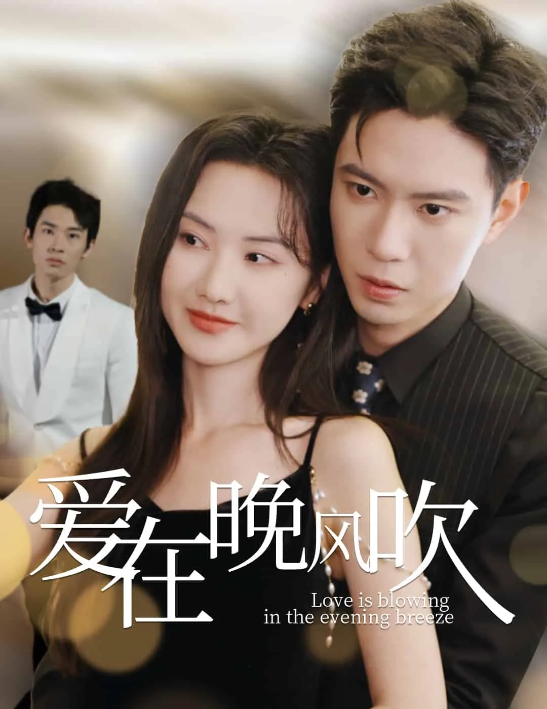 爱在晚风吹时短剧免费播放全集