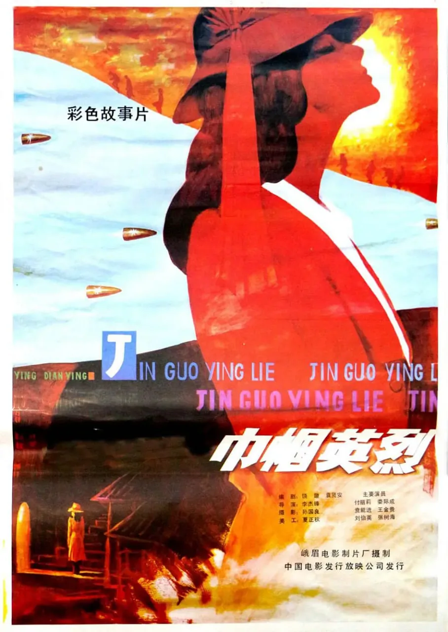 巾帼英烈小美受刑