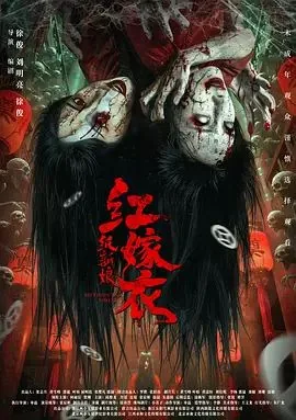 红嫁衣:纸新娘什么时候可以观看了呢