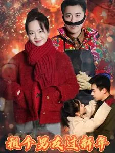 租个男友过新年怎么说
