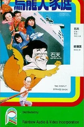 乌龙大家庭国语版免费观看