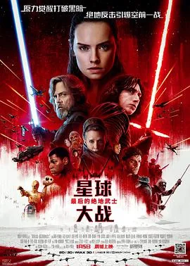 星球大战8:最后的绝地武士连载
