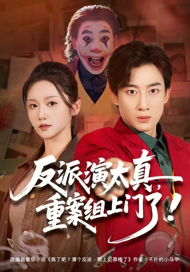 反派演太真重案组上门了百度百科
