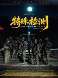 特殊检测中谁是坏人