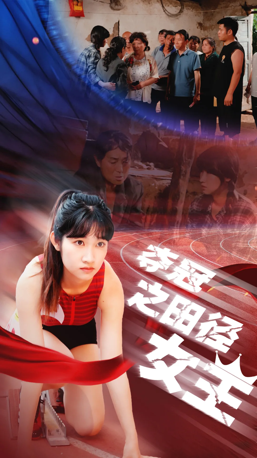 夺冠之田径女王是谁