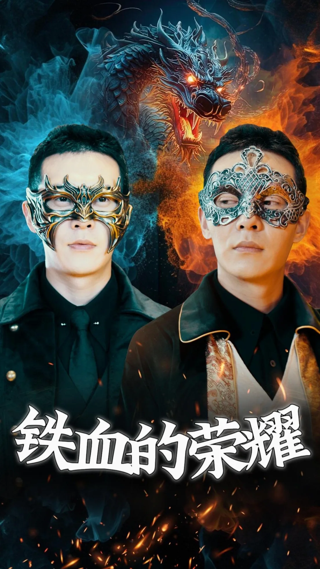 铁血的荣耀赋荣光短剧