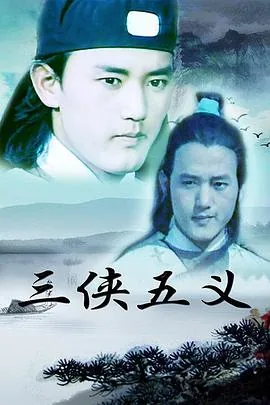三侠五义欧阳春的字是什么