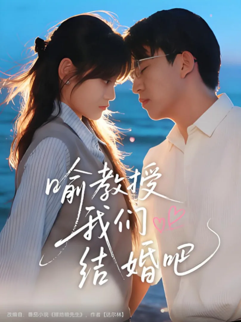 喻教授我们结婚吧视频
