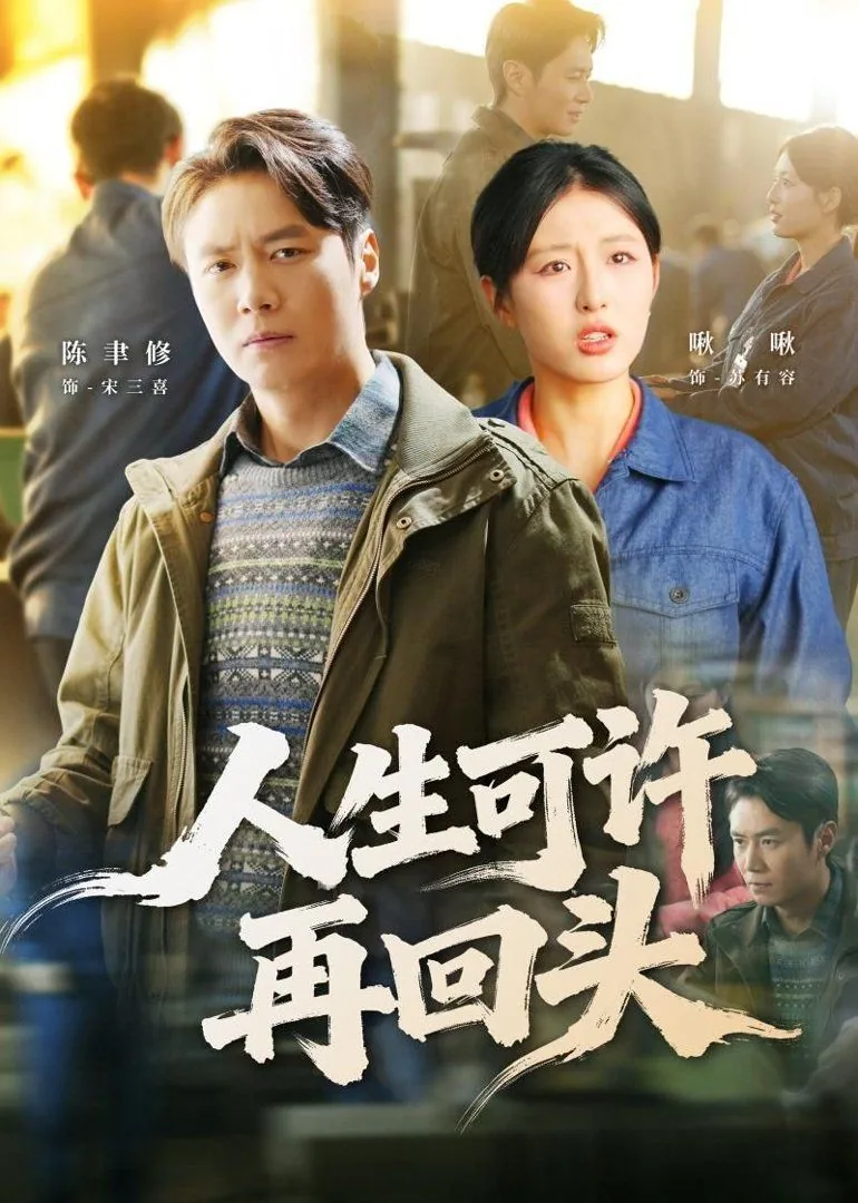人生可许再回头短剧男主角