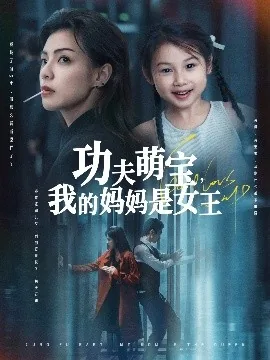 功夫萌宝我的妈妈是女王讲的什么