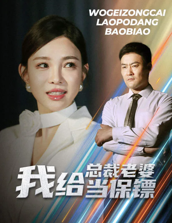 我给总裁老婆当保镖快眼看书
